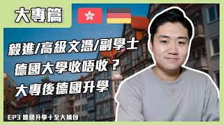 【大專篇】DSE失手照樣可以去德國升學？ 毅進高級文憑副學士，德國大學收唔收？  大專畢業後如何鋪路去德國升學？  德國升學十全大補包 EP3 [upl. by Ajam559]