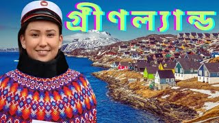 গ্ৰীনল্যান্ড  বিশ্বের বৃহত্তম দ্বীপদেশ  Greenland  বিশ্বজগৎ বাংলা  Bishojagat Bangla [upl. by Miof Mela]