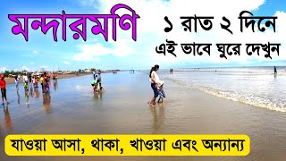 Mandarmani Tour 2022 এক রাত দুই দিনে মন্দারমণি ভ্রমণ  Mandarmani Tour Guide  Mandarmani Sea Beach [upl. by Acirret]