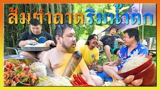 ตำส้มตำถาดรุมโส้ยกันริมน้ำตกนครนายก [upl. by Dray]