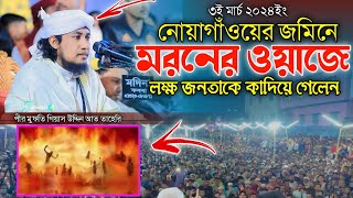 নোয়াগাওয়ের জমিনে মরনের ওয়াজে লক্ষ জনতাকে কাদিয়ে গেলেন। তাহেরি হুজুরের নতুন ওয়াজ। taheri new waz। [upl. by Ralph]