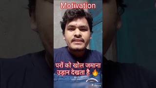 परों को खोल जमाना उड़ान देखता है🔥🔥motivation motivational shorts viral trending upsc sscstudy [upl. by Sivel]