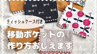 移動ポケットの作り方～ティッシュケース、ポンポン付きで世界に一つのデザインに～移動ポケットハンドメイド ポケット付き移動ポケットつくりかた [upl. by Iarised65]