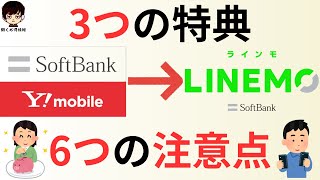 ソフトバンク、ワイモバイルからLINEMOラインモへの乗り換え時の3つの特典と6つの注意点 [upl. by Aicad]