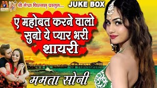 Hindi Shayari Mamta Soni  Ye Mahobbat Karne Valo Suno  Romantic Shayari  Lyrical Shayari [upl. by Nunciata]