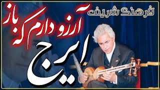 IRAJ ❤ Iranian Classical Music ✿ ايرج ✿ آواز کلاسيک ايران ❤ گلهاى رنگارنگ ۵۴۹ ؛ [upl. by Nirda]