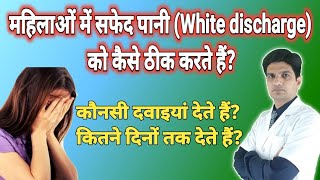 महिलाओं में सफेद पानी की दवा  White discharge treatment in hindi  Leucorrhoea treatment hindi [upl. by Sirej]