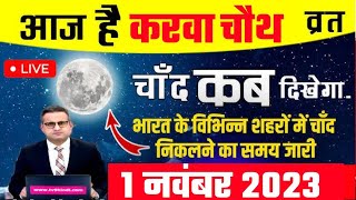 आज चाँद कितने बजे निकलेगा  karwa chauth ka Kitne Baje Nikalega  Moon Rising Time Today [upl. by Nicoli]