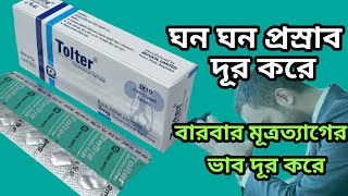 tolter 2mg tablet bangla tolterodine tartrate 2mg ঘন ঘন প্রস্রাব দূর করে [upl. by Yentnuoc]