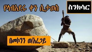 Sheger FM Sinksar  የላብአደሩ ቀን ሲታወስ በመኮንን ወልደአረጋይ Radio Documentary [upl. by Einatsed]