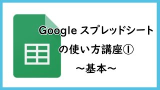 Googleスプレッドシートの使い方講座①～基本～ [upl. by Sirtimed]