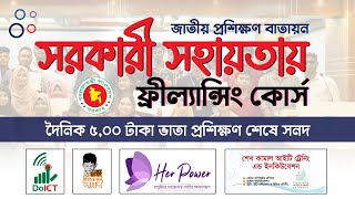 সরকারী সহায়তায় ফ্রিল্যান্সিং কোর্স  Free Freelancing Course in Bangladesh 2024 [upl. by Alekal566]