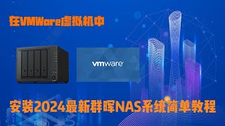 在VMWare虚拟机中安装黑群晖NAS系统保姆级喂饭教程2024最新 [upl. by Teerprug]