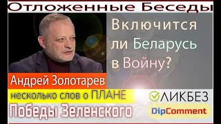 Андрей Золотарев План победы – это пиардокумент или домашнее задание для партнеров [upl. by Htenay]