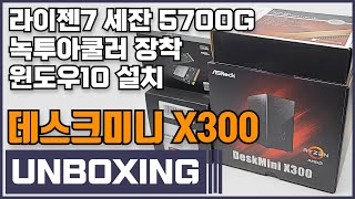 베어본 컴퓨터 ASRock DeskMini X300 120W 라이젠7 5700G 장착 [upl. by Sayles]