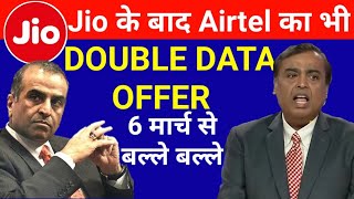 Jio Double Data Offer के बाद Airtel भी लाया Airtel Double Data Offer 6 March 2019 [upl. by Meisel]