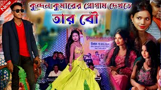 Kundan Kumar Night 2024  কুন্দন কুমারের প্রোগাম দেখতে তার বৌ প্রথম বার  রাশিয়ার লুকে Bangla [upl. by Alison]