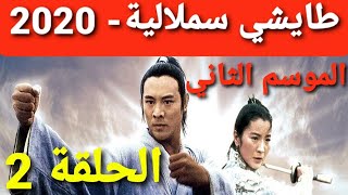 الصماتي و الرزيقي 2020  طايشي سملالية الموسم الثاني الحلقة 02 [upl. by Prudi270]