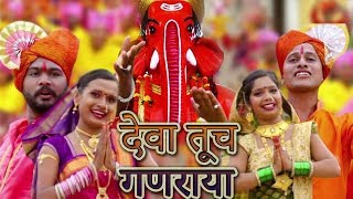 देवा तूच गणराया  Deva Tuch Ganaraya  Angarika Sankashti Special  Ganpati Songs  Full Video Song [upl. by Tompkins]