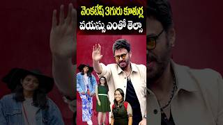 Venkatesh Daughters Age  Ashritha Hayavahini Bhavana Daggubati Real Ages  Celeb  Cine Megham [upl. by Rosse]