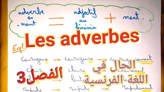 Les adverbesالحال في اللغة الفرنسية بأسهل قانونالحالات الخاصة👌للفصل3كيف تطرح في الفرض و الاختبار [upl. by Iluj]