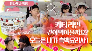 안나제나 먹방 8살 5살 헬로키티 어린이라면 간장맛 우동맛 이븐하게 맛있게 먹어보아요 오늘은 내가 흑백요리사 광고아님 [upl. by Aitnecserc]