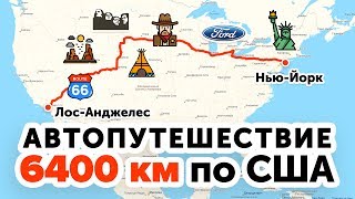 США  автопутешествие 6400 км от Нью Йорка до Лос Анджелеса за 14 дней [upl. by Zoila]