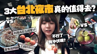 【台灣】3大台北夜市大對決🔥「XX夜市最伏？」在地人Top1最推哪家夜市美食呢？｜小麻台灣夜繽紛 Malojam [upl. by Brott]