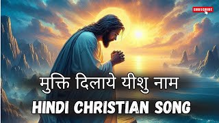 Mukti Dilaye Yeshu Naam Lyrics  मुक्ति दिलाये यीशु नाम  Hindi Christian Song [upl. by Wakeen]