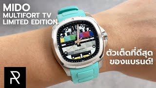 แย่งกันซื้อสิครับเรือนนี้ Mido Multifort TV Big Date Limited Edition S01E01 [upl. by Arriec]