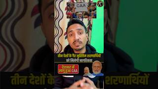 CAA कानून सरकार ने लागू कर दिया CitizenshipAmendmentAct CAAupdate india shorts viral News [upl. by Karlow]