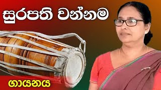 Surapathi wannama  සුරපති වන්නම  ගායනය [upl. by Aiyn]