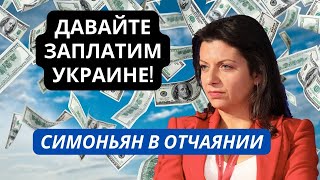 quotДавайте заплатим Украине репарации и купим Донбассquot В РФ панически пытаются закончить СВО [upl. by Mohammed]