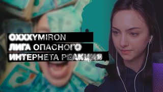 OXXXYMIRON — Лига Опасного Интернета РЕАКЦИЯ [upl. by Llenyl]