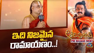 Chinna Jeeyar Swamy  Adipurush Pre Release Event  Prabhas  Ntv ENT [upl. by Lleval]