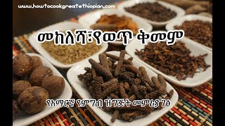 መከለሻ፣የወጥ ቅመም  Mekelesha Recipe  Amharic የአማርኛ የምግብ ዝግጅት መምሪያ ገፅ [upl. by Origra]