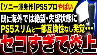 【絶望：PS5 Proセコすぎて炎上】PS5スリムと一部互換性がないことが判明！理由は650億円の大爆死『コンコード』の赤字回収のためか／PS5プロはもっと値上げしたほうがいいかも【モンハンワイルズ】 [upl. by Adyl]