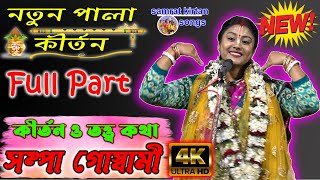 Full Part 4K Kirtan Video 2021  Shampa Goswami  সম্পা গোস্বামী নতুন কীর্তন Samrat Kirtan Songs [upl. by Nahbois890]