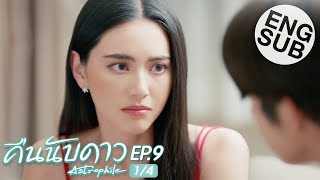 Eng Sub คืนนับดาว Astrophile  EP9 14 [upl. by Cheadle]