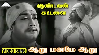 ஆறு மனமே  Video Song  Aandavan Kattalai  Sivaji  Devika  Viswanathan–Ramamoorthy [upl. by Thomasin]