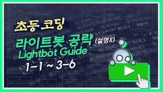 라이트봇 11  36 공략 Lightbot Guide 11  36 [upl. by Rezal]