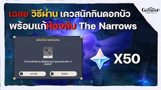 ไกด์เควสนักกินดอกบัว พร้อมเผยจุดใช้กุญแจห้องลับเกาะ The Narrows  Genshin Impact [upl. by Emearg]