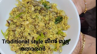 ഒരു പഴയകാല രുചിയിൽ മീൻമുട്ട തോരൻ വെച്ചാലോ Fish Egg Thooran [upl. by Ynohtnanhoj]