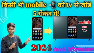 mobile se tv kaise connect kare ⚡haw to connect mobile to TV⚡टीवी को मोबाईल कैसे जोडे⚡ Smart tv [upl. by Jesse]