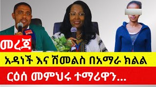 ሽመልስ እና አዳነች በአማራ ክልል  ርዕሰ መምህሩ ተማሪዎች  Ethiopia News Today  Addis Daily [upl. by Holtz409]