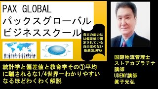 統計学と偏差値と教育学その①平均に騙されるな14世界一わかりやすいなるほどわくわく解説 [upl. by Eniamaj]