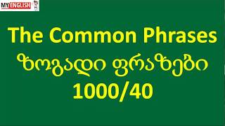 The Common Phrases  ზოგადი ფრაზები 100040 [upl. by Iramat769]