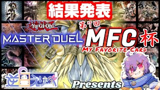 遊戯王マスターデュエル第１０回遊戯王MFC杯結果発表逆白えりべ／Vtuber [upl. by Nidia]