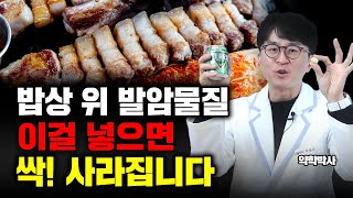 밥상에 올라간 발암물질 이걸로 없앨 수 있습니다 나쁜 발암물질 없애는 5가지 방법췌장암 대장암 위암 [upl. by Meelak]