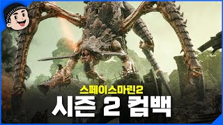 미스타로빈  워해머 40K 스페이스마린 2 시즌2 시작 [upl. by Anilrahc]